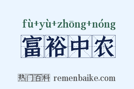 富裕中农是什么意思的图片